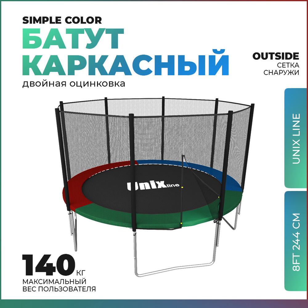 Батут UNIX line Simple 8 ft Color (outside) #1