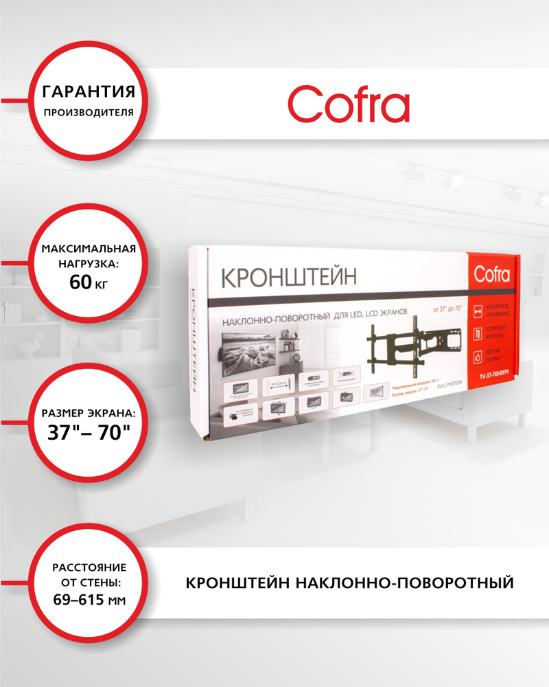 Cofra TV-37-70HDFM Кронштейн для телевизора настенный для плоских и изогнутых экранов 37-70 дюйма. Максимальный #1