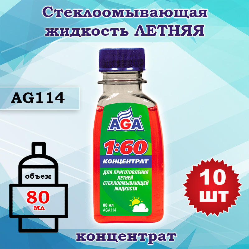 Жидкость стеклоомывателя (омывайка) летняя концентрат 1:60, AGA 80 мл AGA114, 10 шт  #1