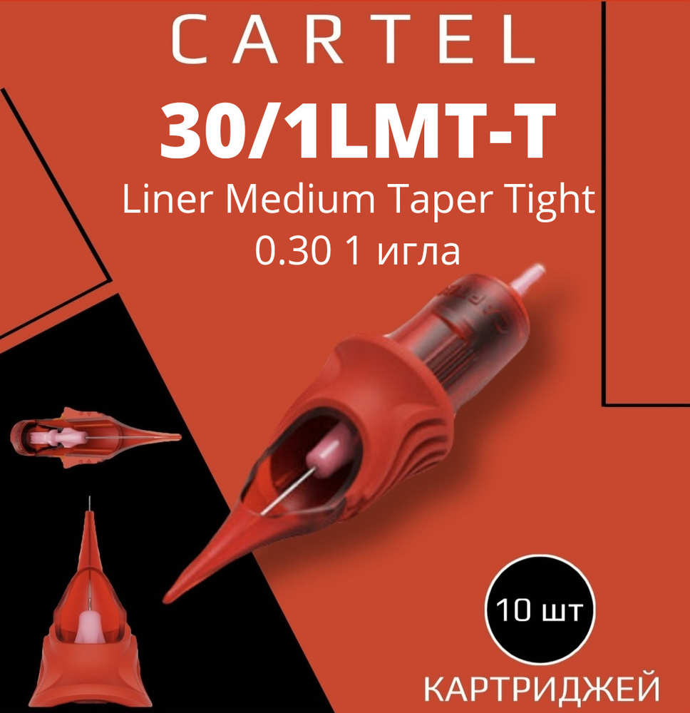 Картриджи CARTEL 30/1LMT-T (Liner Medium Taper Tight 0.30/1) 1001-LMT-T 10 шт в уп модули картель для #1