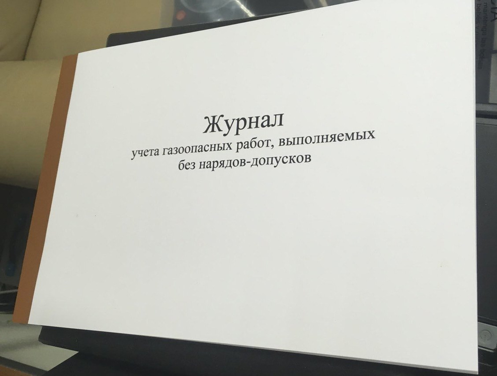 Журнал учета газоопасных работ, выполняемых без наряда-допуска, 50 листов (100 стр)  #1