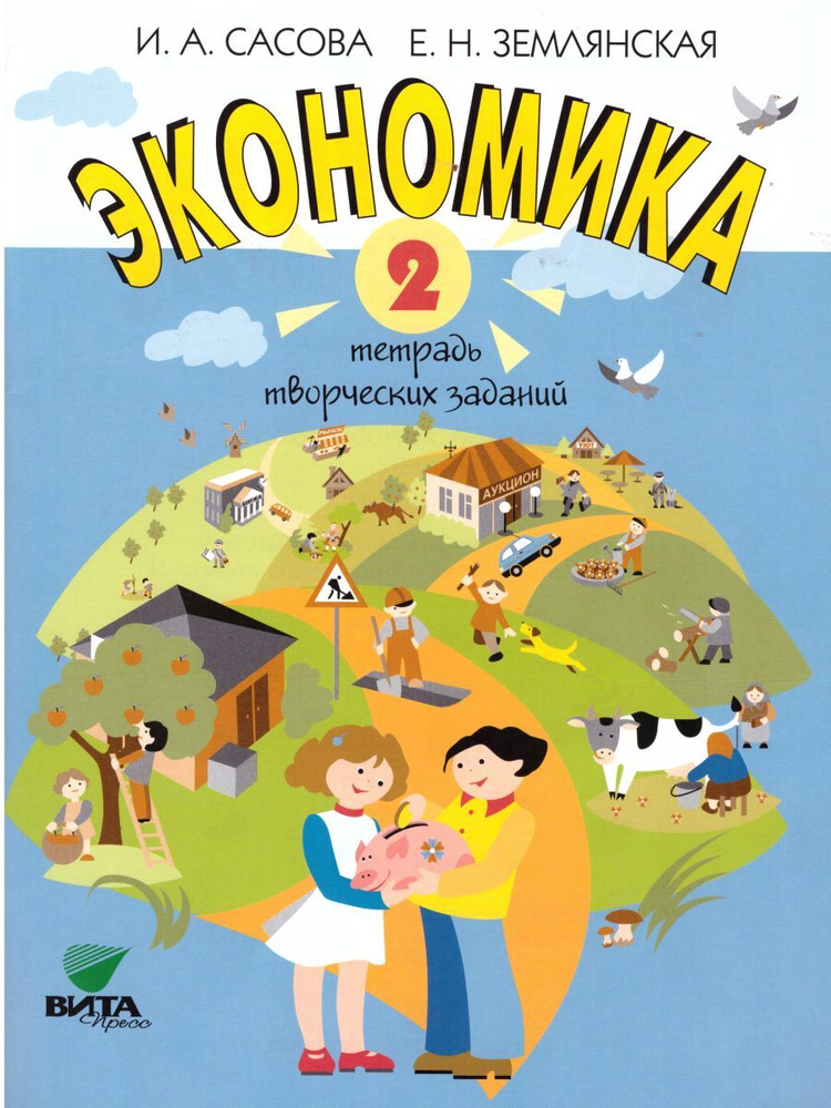 Экономика 2 класс. Тетрадь творческих заданий. ФГОС | Сасова Ирина Абрамовна, Землянская Елена Николаевна #1