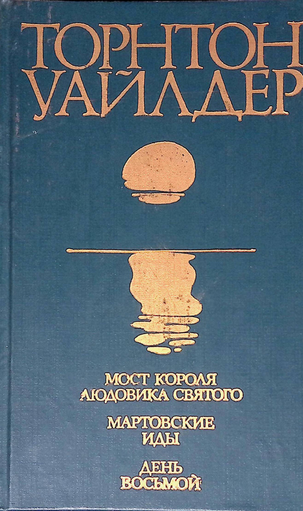 Мост короля Людовика Святого. Мартовские иды. День восьмой | Уайлдер Торнтон, Урнов Дмитрий Михайлович #1