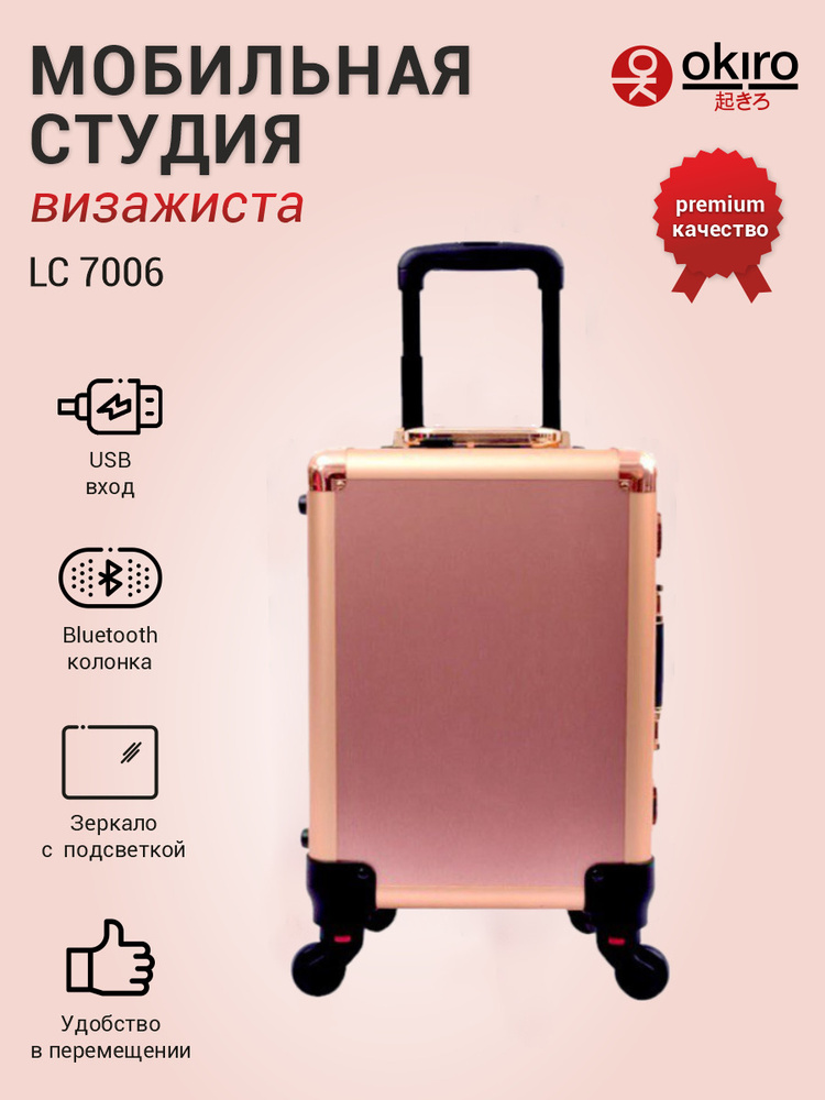 Мобильная студия визажиста без ножек розовое золото OKIRO LC 7006 розовое золото чемодан визажиста на #1