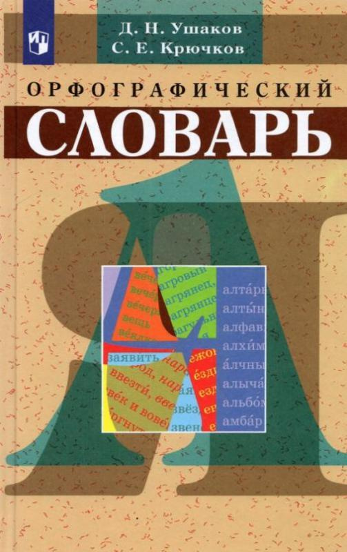 Школьный орфографический словарь | Ушаков Дмитрий Николаевич, Крючков Сергей Ефимович  #1