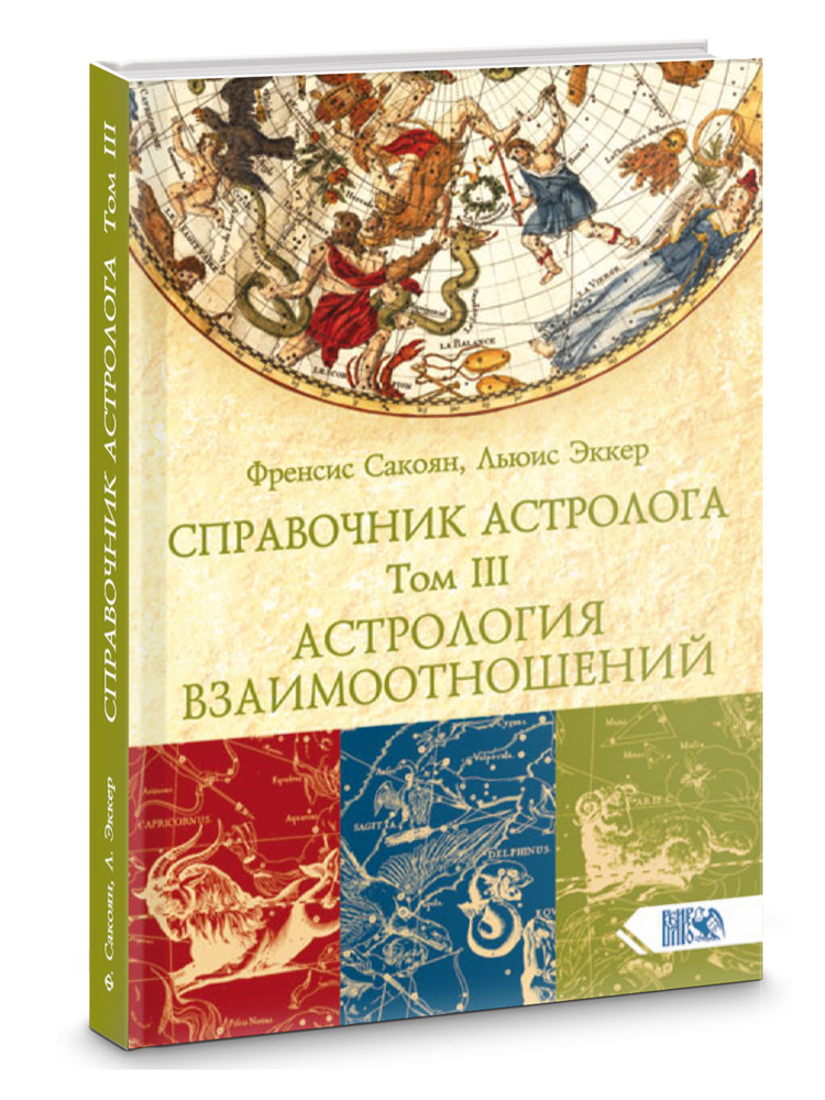 СПРАВОЧНИК АСТРОЛОГА Астрология взаимоотношений. Книга 3.  #1