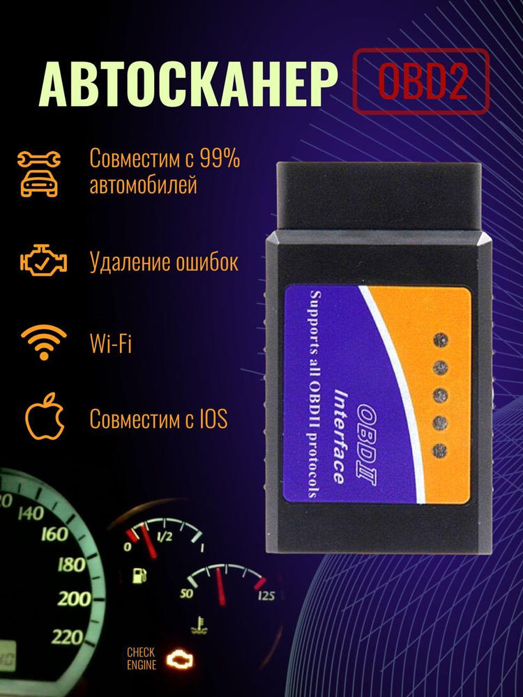 Диагностический сканер для автомобиля, автосканер ELM327 v1.5 OBD2, обд 2 сканер, с Wi-Fi / Подарок мужчине #1