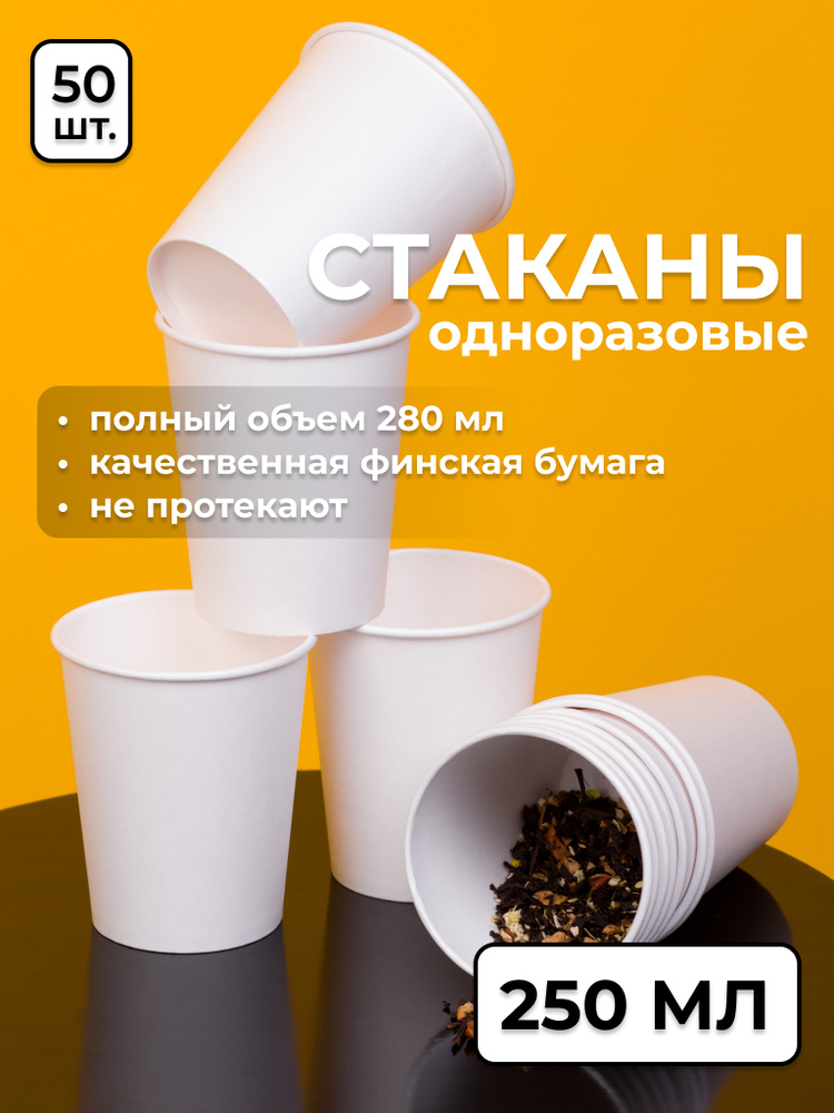 Набор одноразовых бумажных стаканов Kraftik, объем 250 мл, 50 шт, однослойные; для кофе, чая, холодных #1