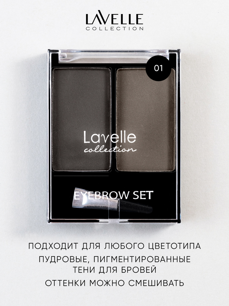 Lavelle Collection Набор для бровей (тени) BS-02 тон 01 графитовый 16г  #1