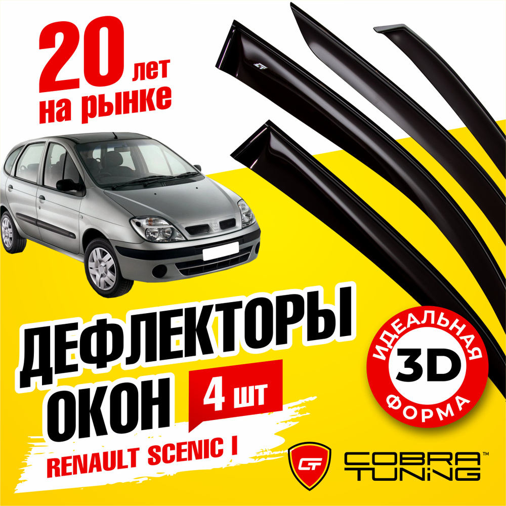 Дефлекторы боковых окон для Renault Scenic 1 (Рено Сценик) 1996-2003, ветровики на двери автомобиля, #1