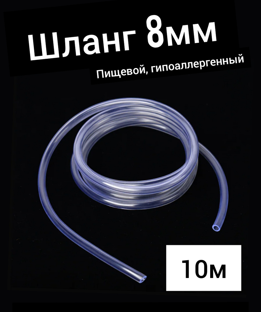 Шланг ПВХ внутренний диаметр 8 мм (10 метров), прозрачный, пищевой  #1