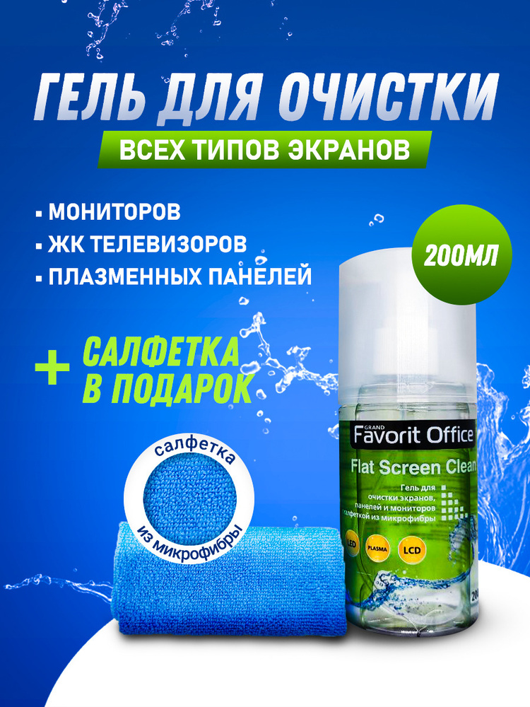 Набор Flat Screen Clean для чистки, очистки экранов и телевизоров, Gel 200 мл+микрофибра  #1