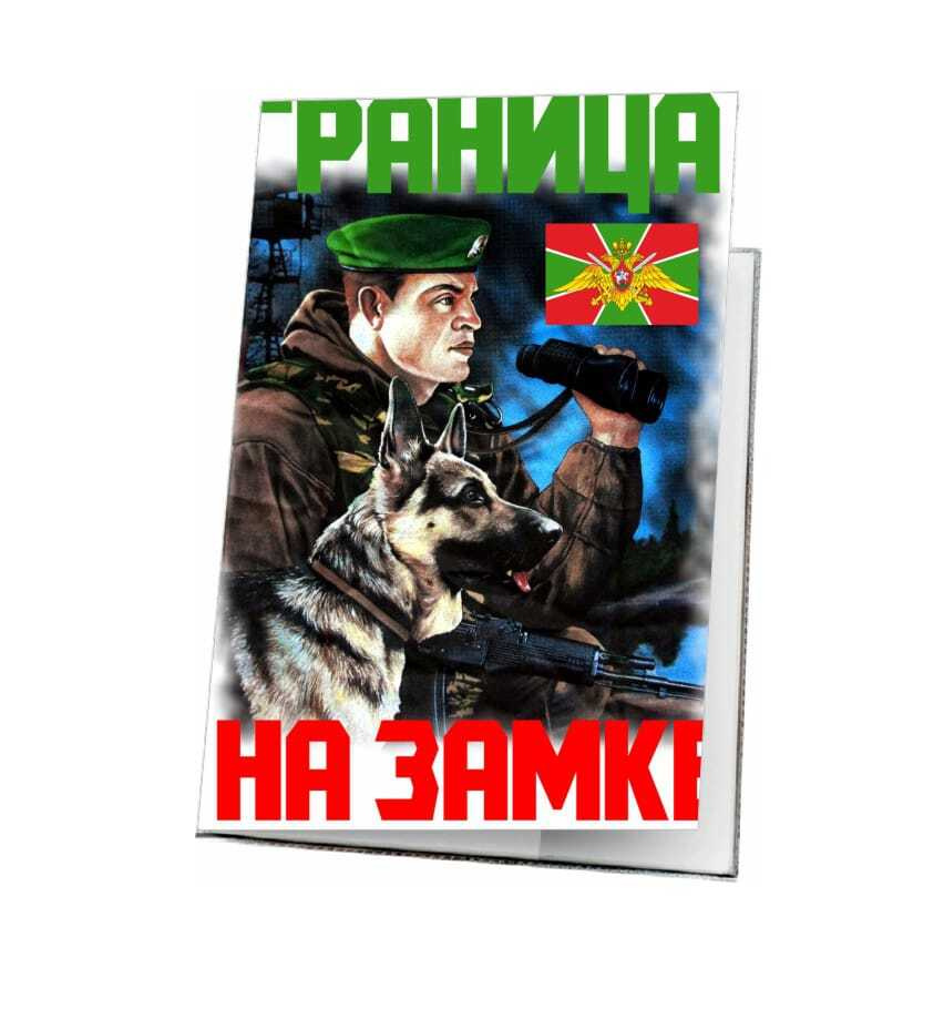 Обложка на паспорт MIGOM мужская принт "Пограничные Войска, День Пограничника" - HK0003  #1