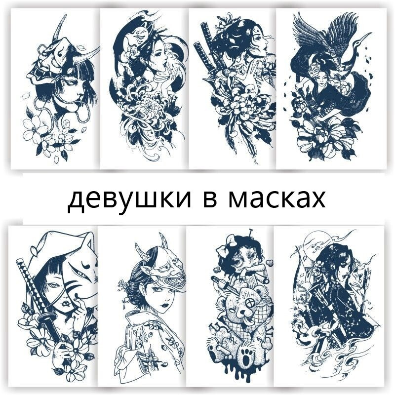 Переводные татуировки "Девушки в масках" 11х17 см - 8 листов  #1