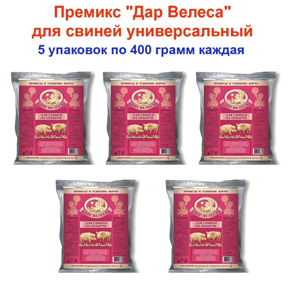 Премикс, кормовая добавка для свиней универсальный "Дар Велеса" - 5 упаковок 400 грамм  #1