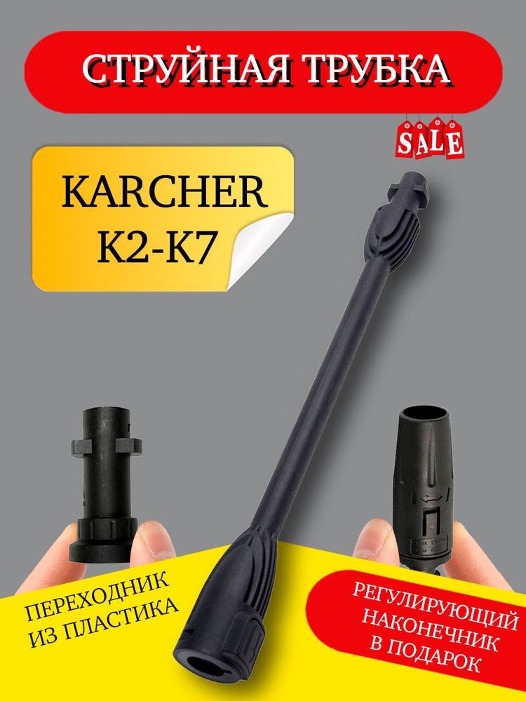 Струйная трубка для мойки высокого давления керхер / karcher серии K2,K3,K4,K5,K6,K7, с пластиковым переходником #1