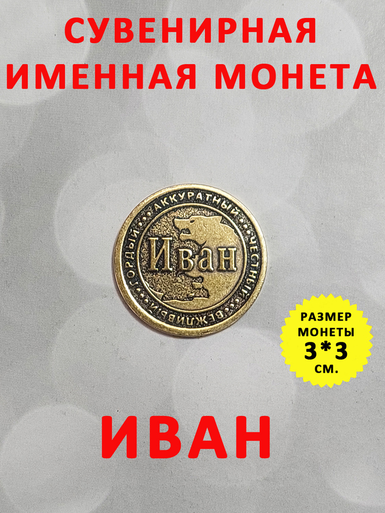 Монета коллекционная сувенирная, именной талисман (оберег, амулет), сувенир из латуни в кошелёк и личную #1