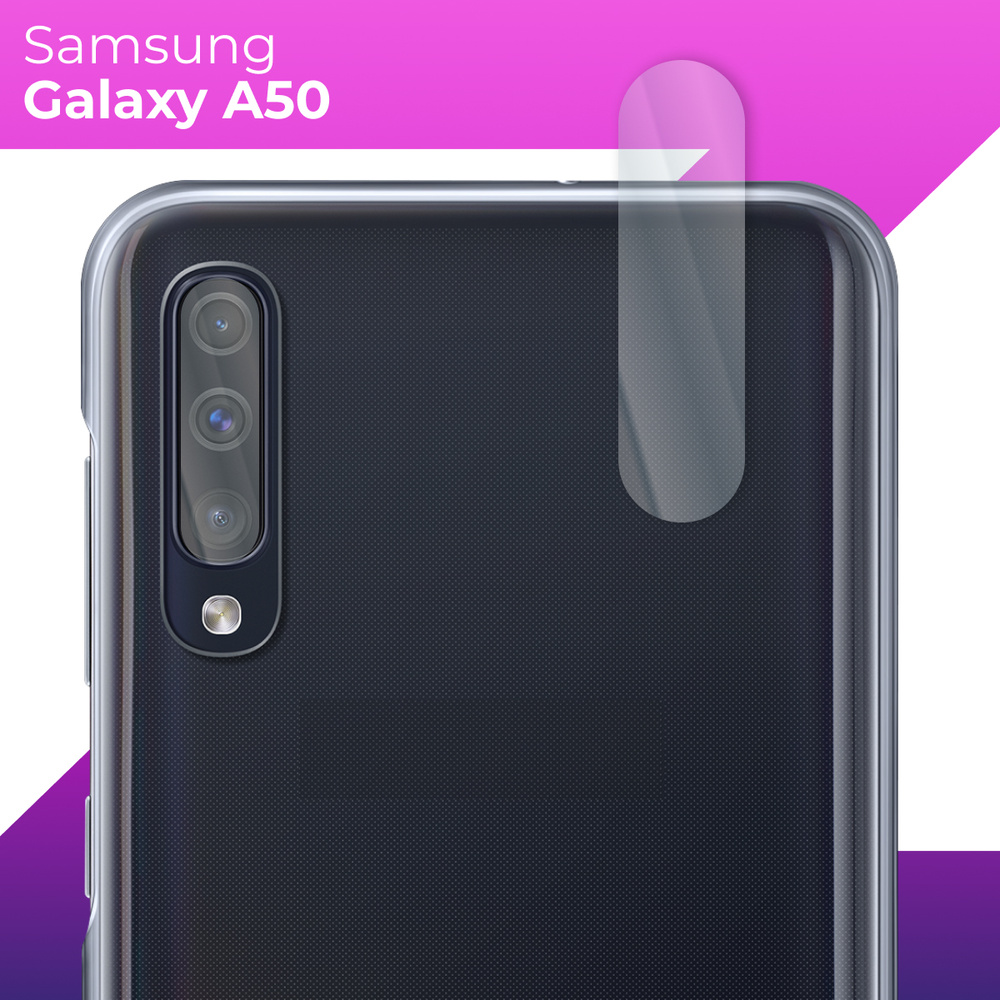 Защитное стекло для камеры телефона Samsung Galaxy A50 / Противоударное прозрачное стекло на заднюю (тыльную) #1