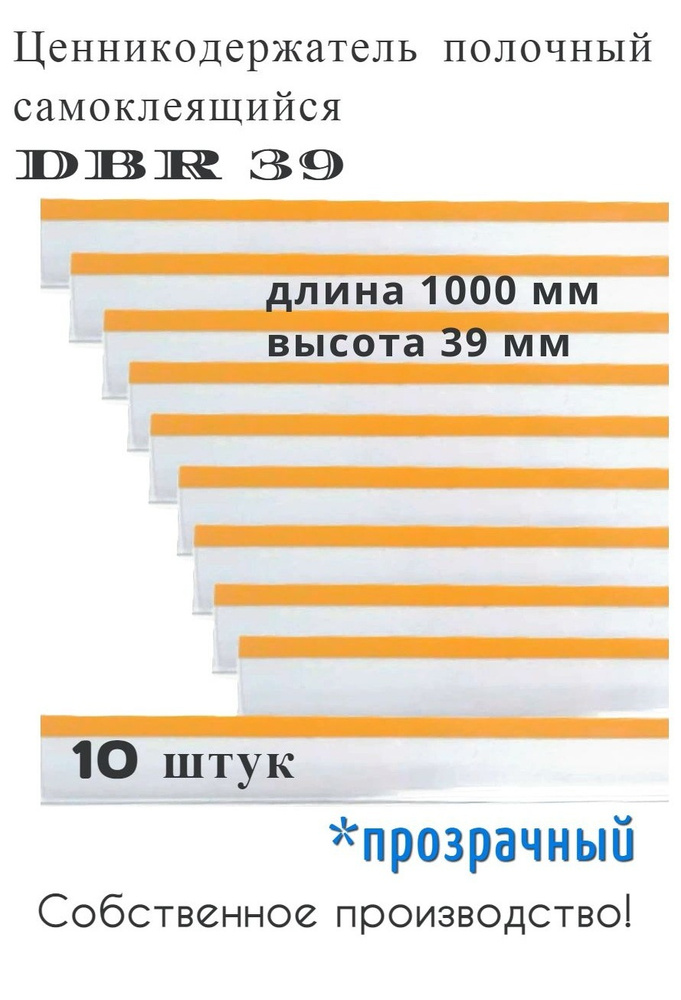 Ценникодержатель полочный самоклеящийся прозрачный DBR 39 x 1000 мм Сфера PLAST, 10 штук в упаковке  #1