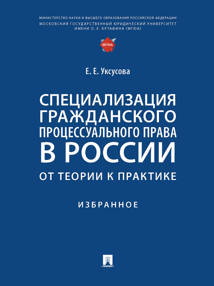Специализация гражданского процессуального права в России: от теории к практике : избранное.  #1