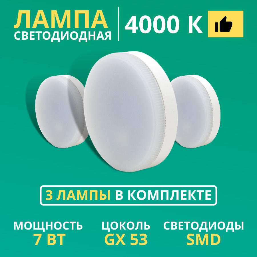 Лампочка светодиодная плоская GX53 7Вт 4000К (нейтральный белый свет) 3 шт  #1
