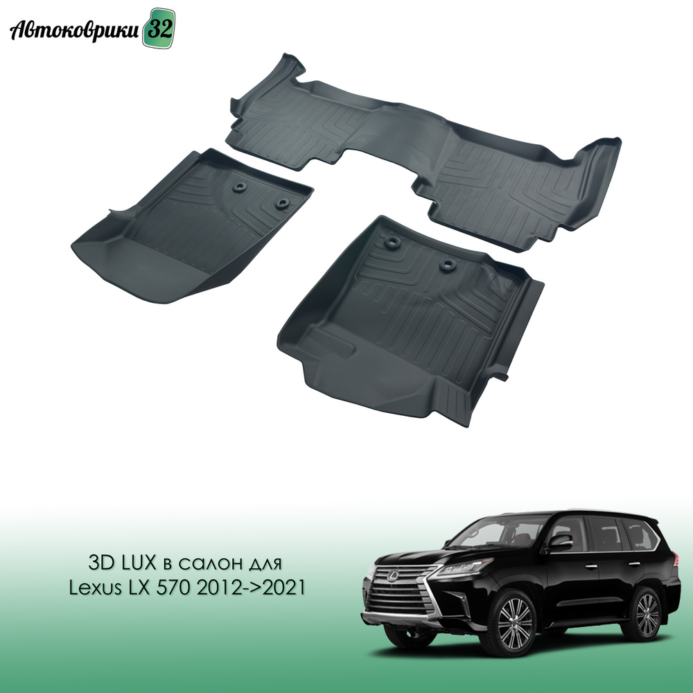 Коврики резиновые LUX в салон Lexus LX 570 2012-2021 / Автомобильные коврики для Лексус Эль Икс 570  #1