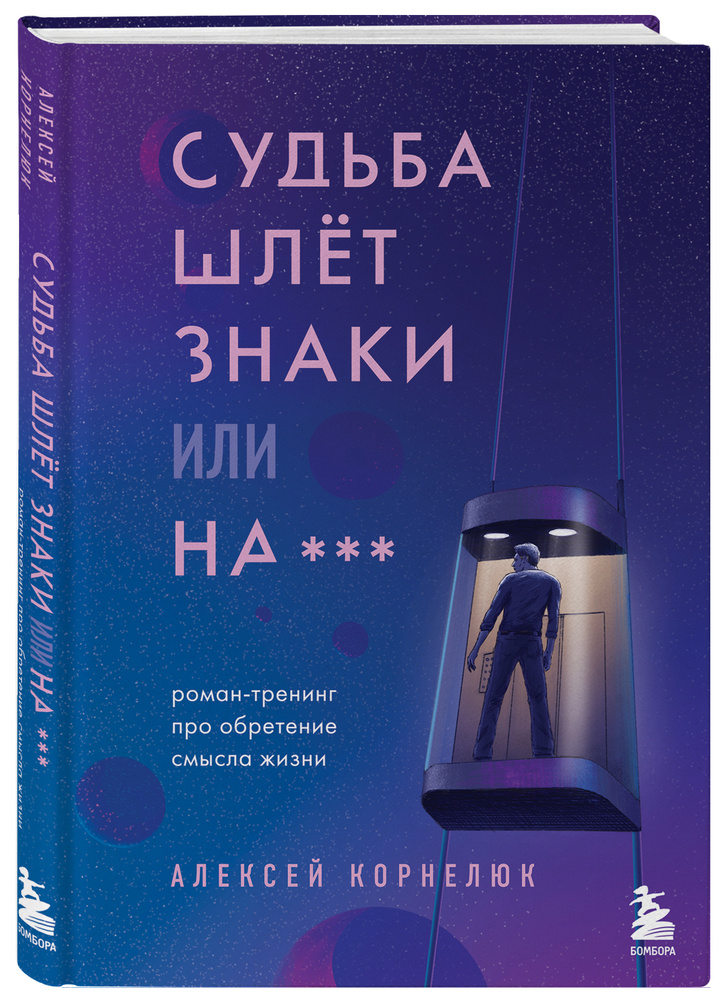 Судьба шлет знаки или на*** Роман-тренинг про обретение смысла жизни | Корнелюк Алексей Андреевич  #1