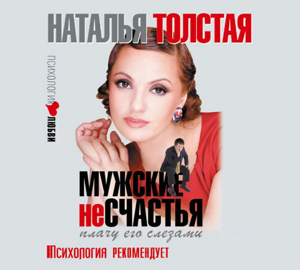 Мужские несчастья. Плачу его слезами (аудиокнига на CD-MP3) | Толстая Наталья  #1