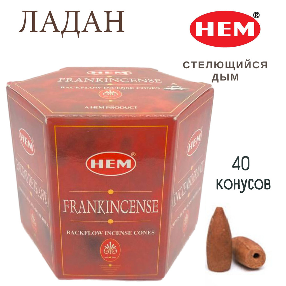 HEM Ладан - 40 шт, ароматические благовония, пуля, стелющийся дым, Frankincense - ХЕМ  #1