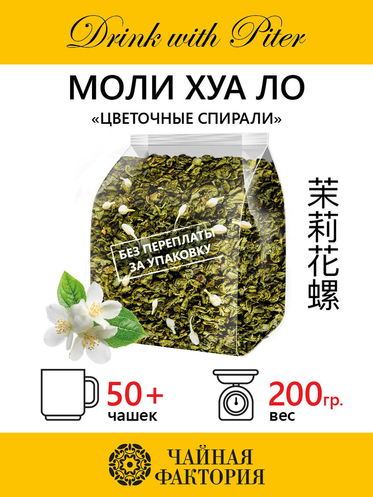 Китайский зелёный Настоящий Жасминовый чай Моли Хуа Ло Цветочные спирали 200гр  #1