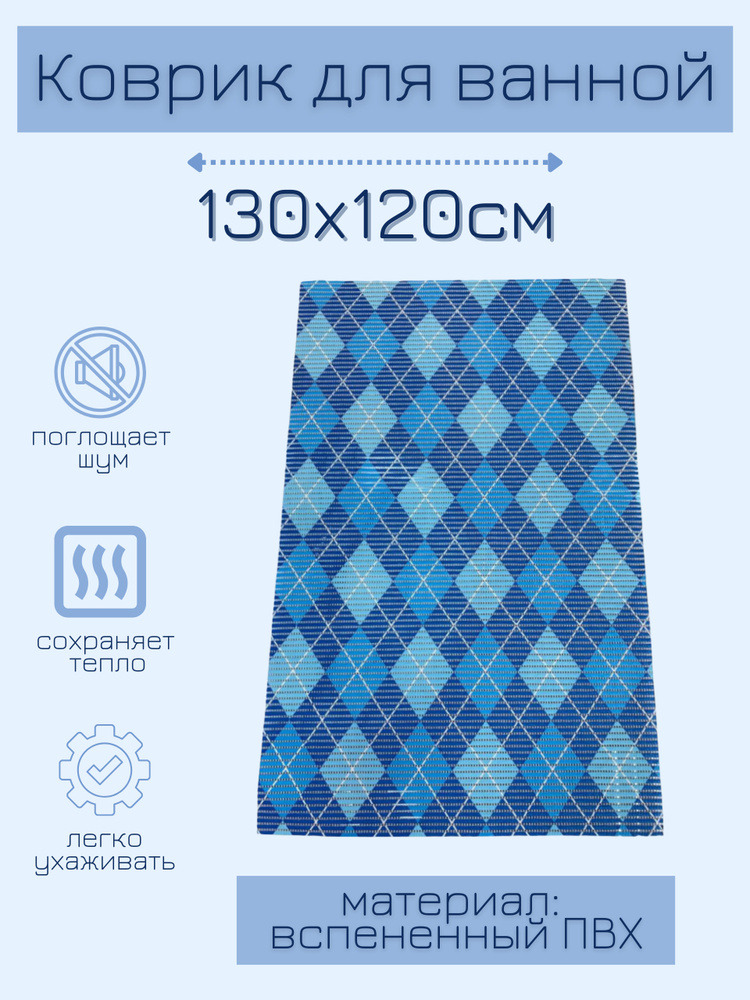 Напольный коврик для ванной из вспененного ПВХ 130x120 см, голубой/синий/белый, с рисунком "Ромбы"  #1