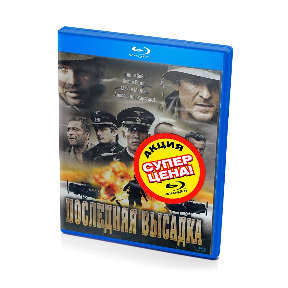 Последняя высадка (Blu-ray) #1