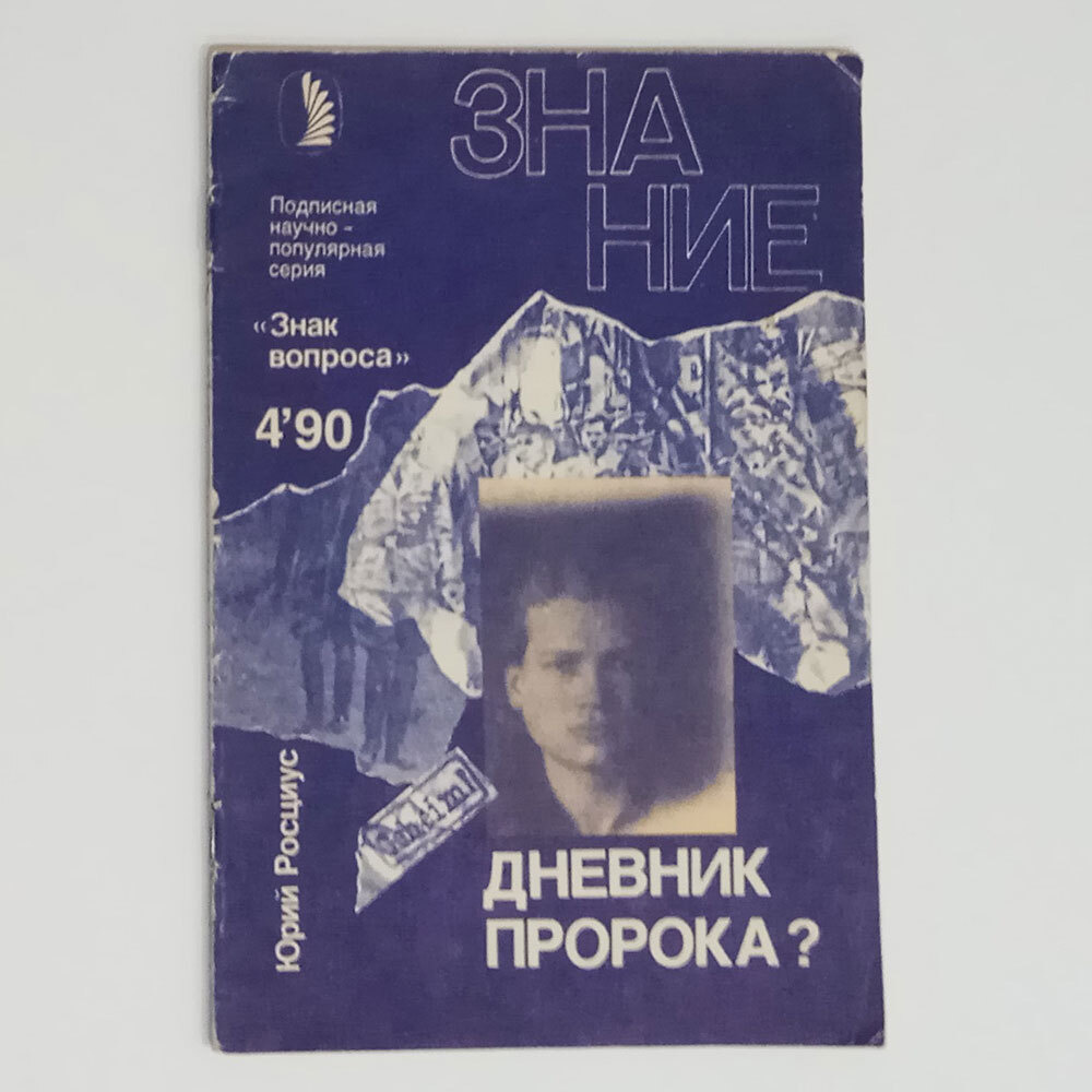 Дневник пророка? (Журнал "Знание". № 4, 1990 год) | Росциус Юрий Владимирович  #1