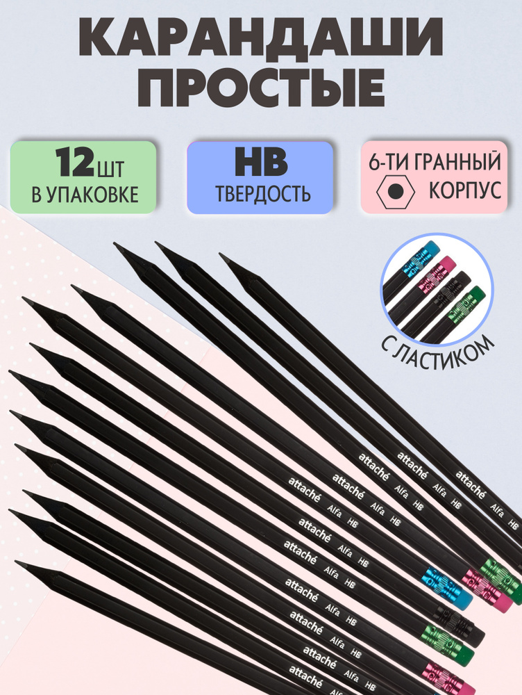 Карандаши простые чернографитные Attache Alfa НВ с ластиком набор 12 штук  #1