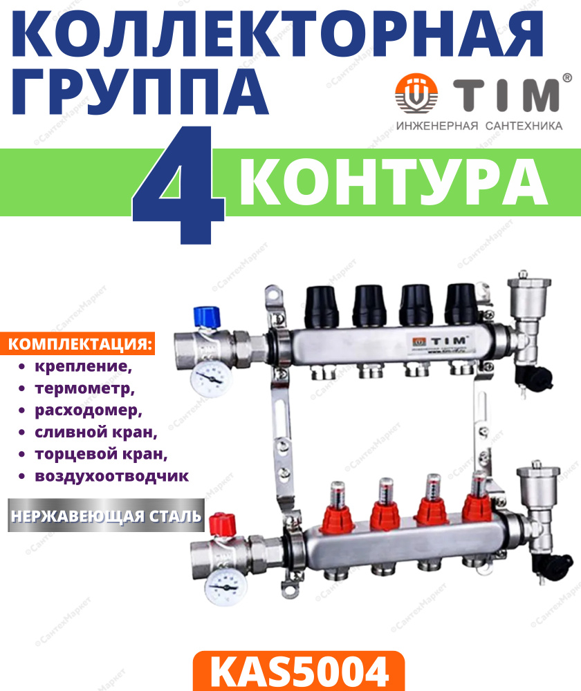 Коллекторная группа TIM, 1 дюйм , 4 выхода, корпус нержавеющая сталь , (КВАДРАТ) с расходомерами KAS #1