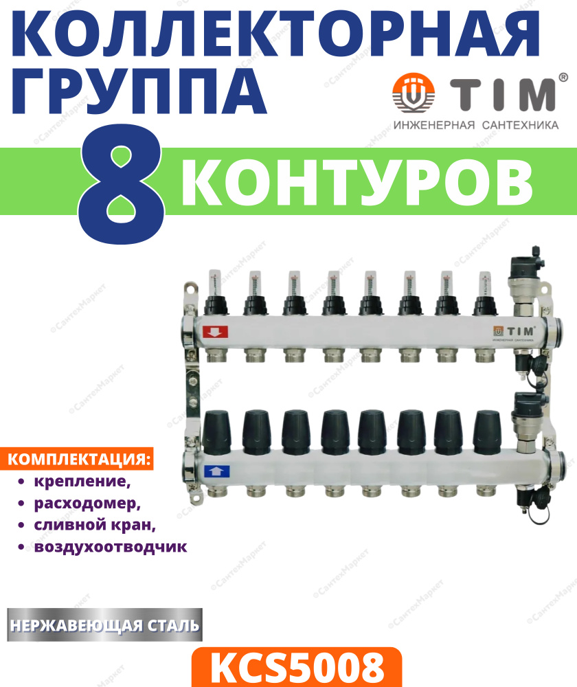 КОЛЛЕКТОРНАЯ ГРУППА TIM (KCS5008) 1" ВР-ВР, 8 ОТВОДА 3/4", НЕРЖАВЕЮЩАЯ СТАЛЬ, РАСХОДОМЕР, ВОЗДУХООТВОДЧИК, #1