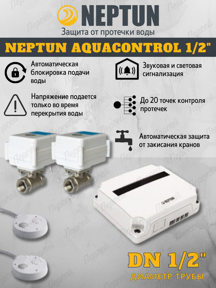 Система контроля протечки воды Neptun Aquacontrol 1/2" в домах коттеджах офисах  #1