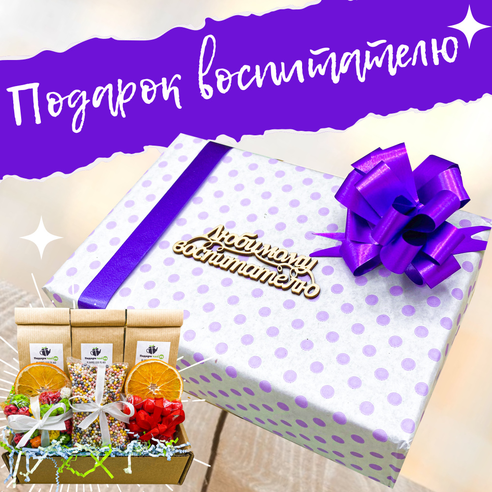 Подарок воспитателю, Подарок на выпускной в детском саду, Набор чая и ...