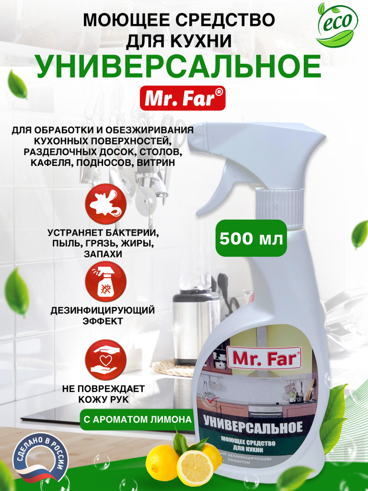 Средство для кухни универсальное моющее Mr.Far 500мл с антибактериальным эффектом, триггер, распылитель/ #1