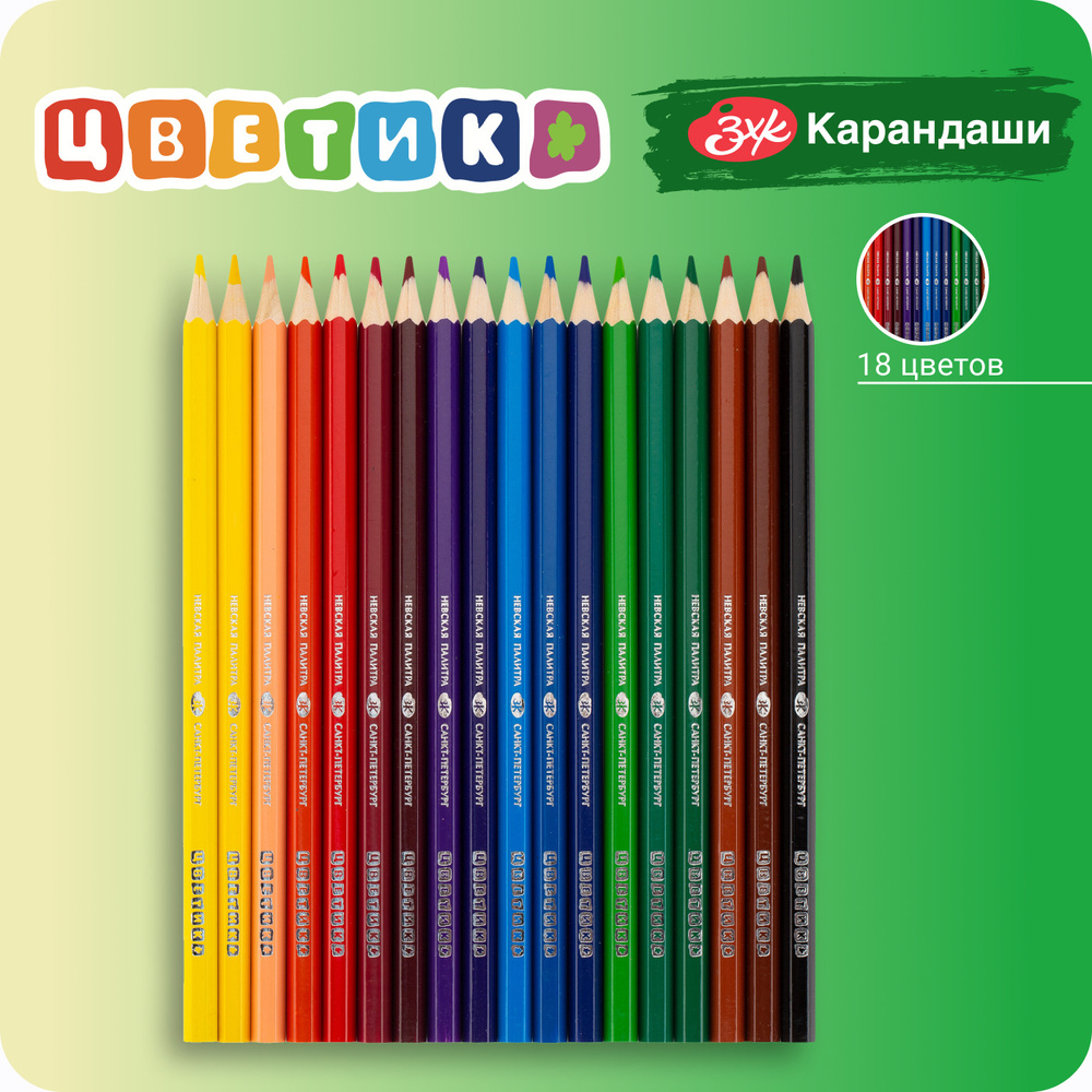 Набор карандашей Невская палитра Цветик, 18 цветов 37411402 #1