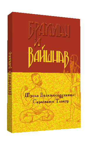 Брахман и Вайшнав | Бхактисиддханта Сарасвати Тхакур Шрила, Шрила Бхактисиддханта Сарасвати Госвами Тхакур #1