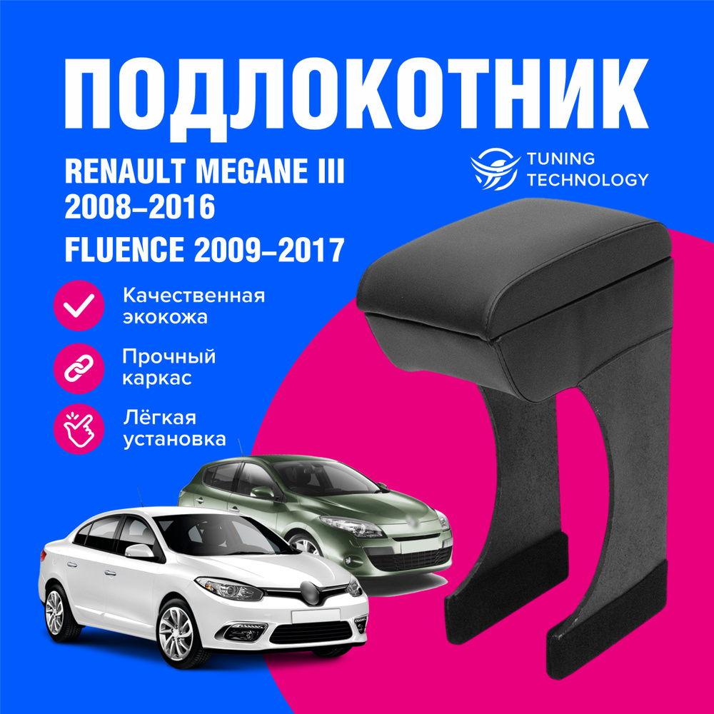 Подлокотник автомобильный Рено Меган (Renault Megane) 2008-2016, Флюенс (Fluence) 2009-2017, подлокотник #1