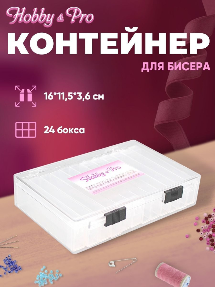 Контейнер органайзер для бисера, 10,5*16*3,5 см, Hobby&Pro, 21836 #1