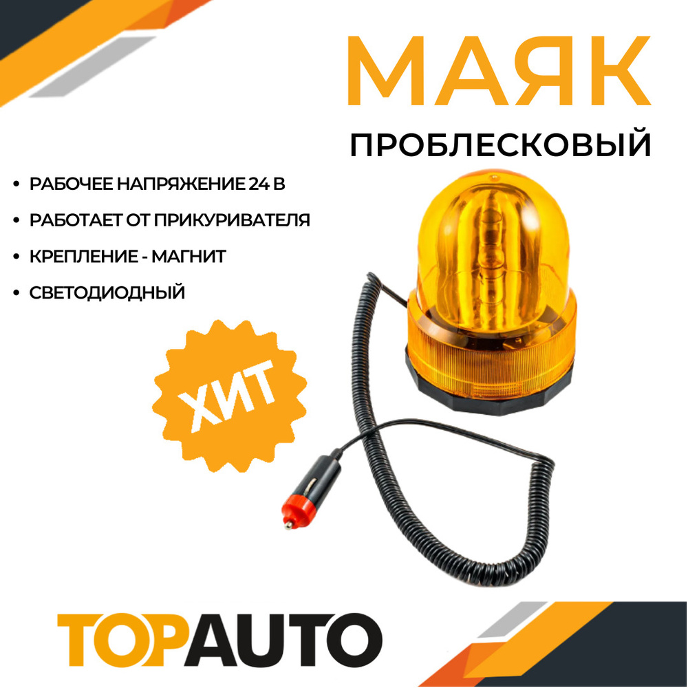 Стробоскоп лампа 24В LED мигалка для авто оранжевая, проблесковый маяк на спецтехнику с магнитом, форма #1