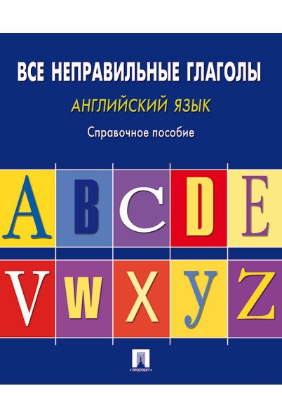 Английский язык. Неправильные глаголы. | Могилевский Станислав Львович  #1