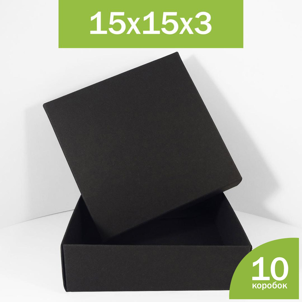 Черные коробки самосборные, подарочные коробочки для упаковки украшений, 15 15 3 см, 10 шт  #1