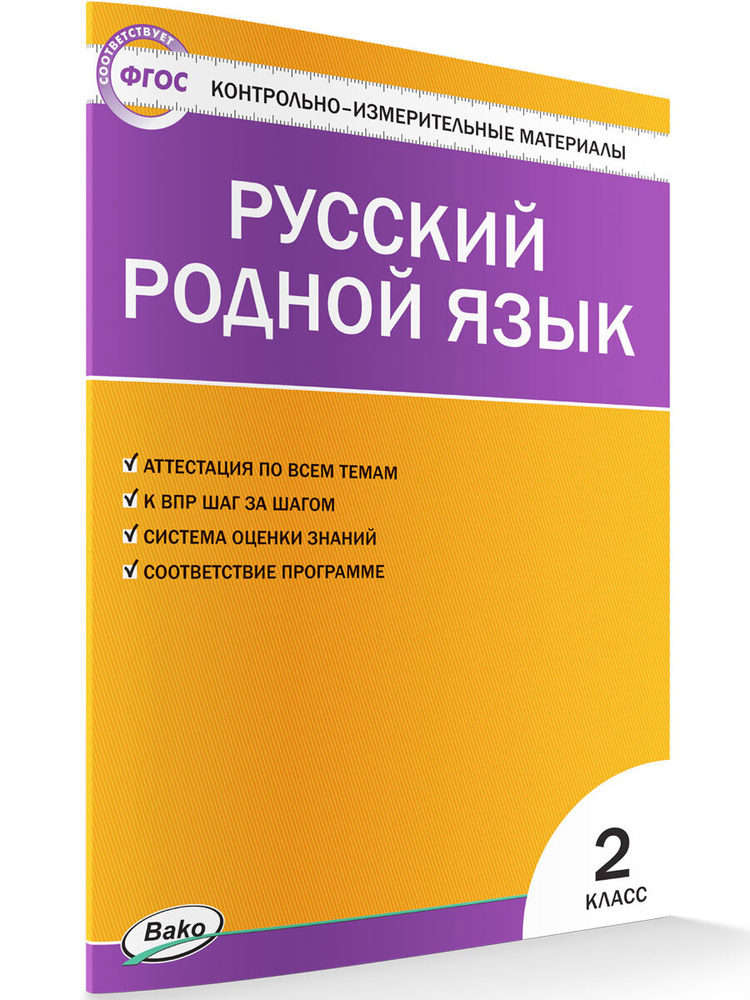 Контрольно-измерительные материалы. Русский родной язык. 2 класс НОВЫЙ ФГОС | Ситникова Татьяна Николаевна #1