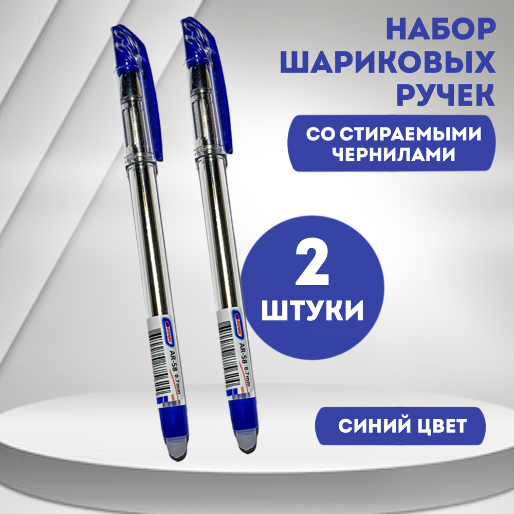 Набор ручка шариковая "Пиши-стирай", стираемые чернила, синий цвет, 0,7 мм, 2 шт.  #1
