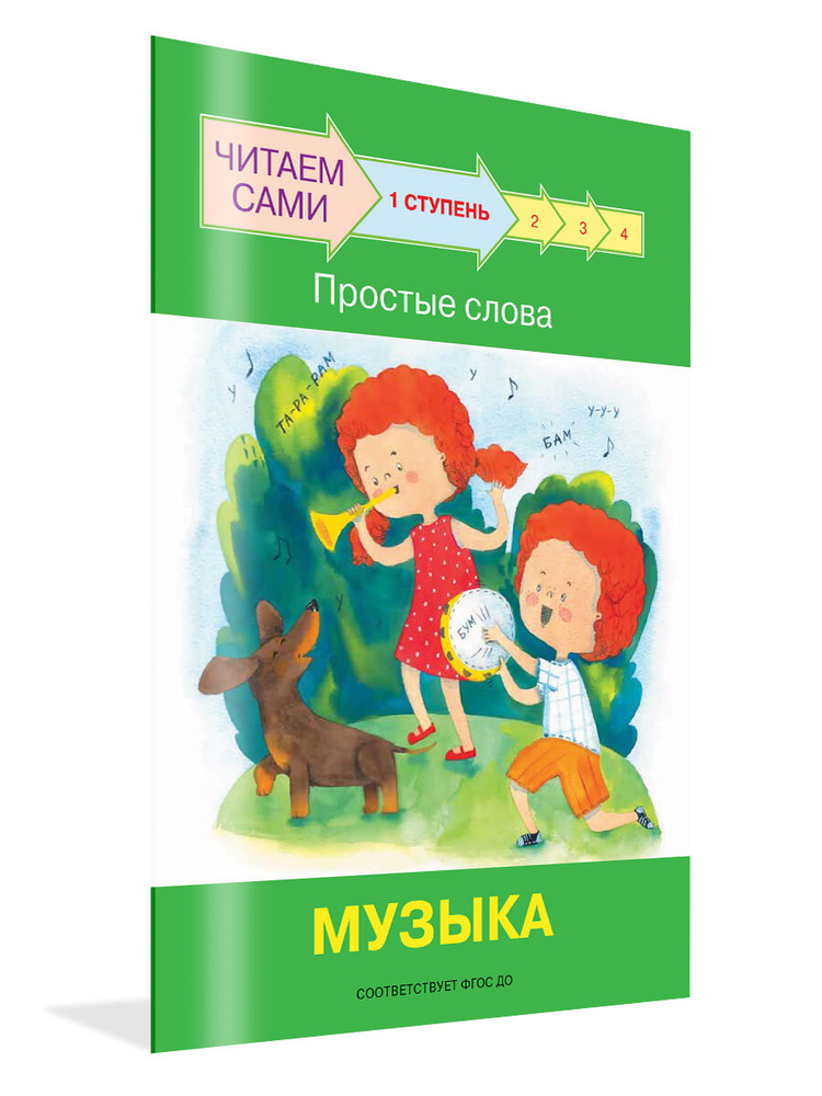 Читаем сами. Ступень 1. Простые слова. Музыка | Ребрикова Оксана, Левченко Оксана  #1