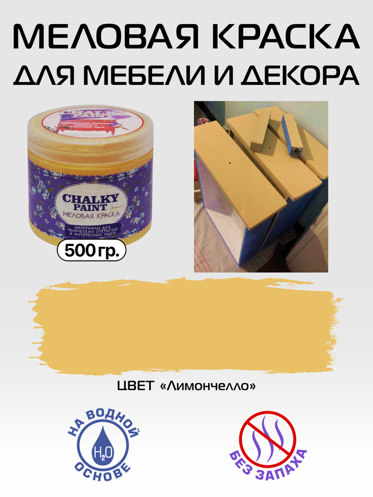 Chalky paint Краска Быстросохнущая, Меловая, Водная, Матовое покрытие, 0.5 л, 0.5 кг, светло-желтый  #1